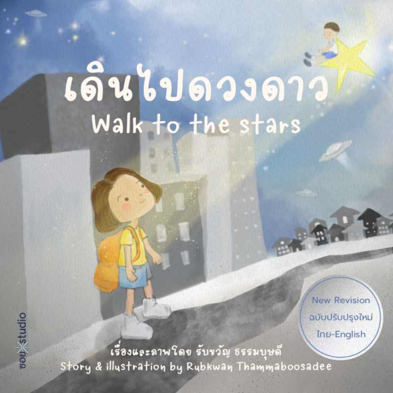 เดินไปดวงดาว | Walk to the Stars